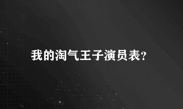 我的淘气王子演员表？