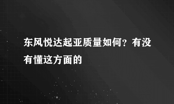 东风悦达起亚质量如何？有没有懂这方面的