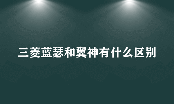 三菱蓝瑟和翼神有什么区别