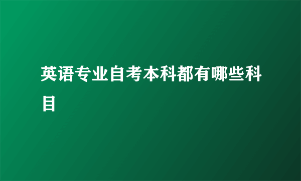 英语专业自考本科都有哪些科目