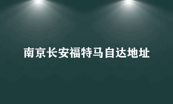 南京长安福特马自达地址