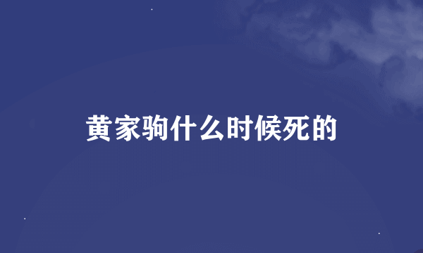 黄家驹什么时候死的