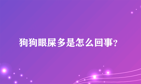 狗狗眼屎多是怎么回事？