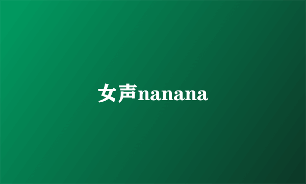 女声nanana