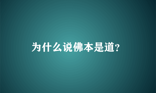 为什么说佛本是道？