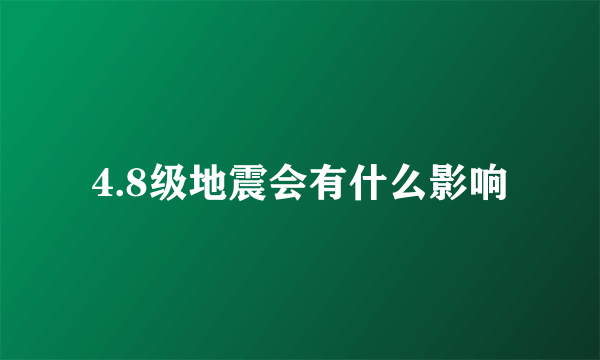 4.8级地震会有什么影响