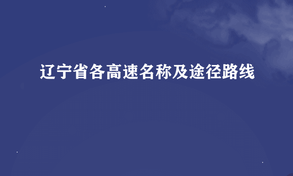 辽宁省各高速名称及途径路线