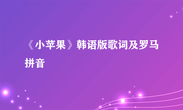 《小苹果》韩语版歌词及罗马拼音