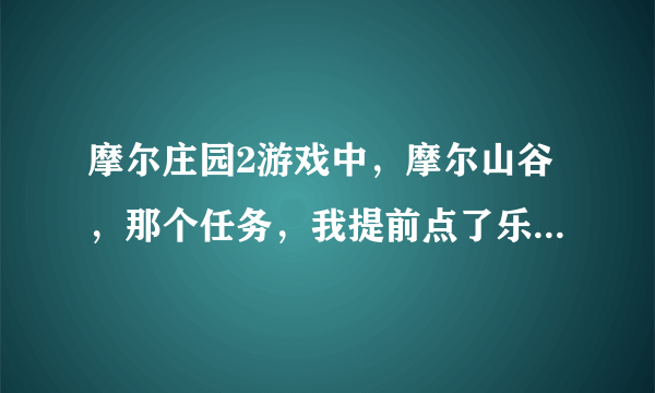 摩尔庄园2游戏中，摩尔山谷，那个任务，我提前点了乐乐侠，请问摩乐乐还会变身成乐乐侠吗？