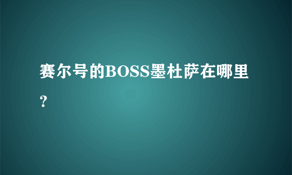 赛尔号的BOSS墨杜萨在哪里？