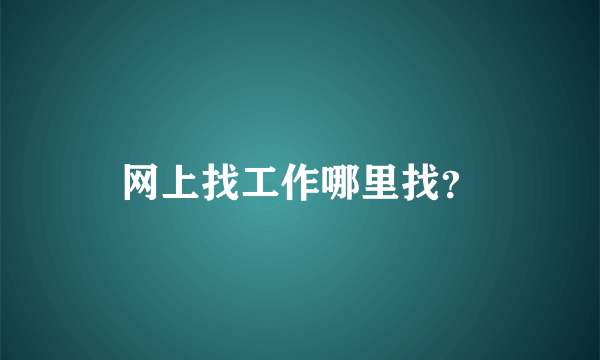 网上找工作哪里找？