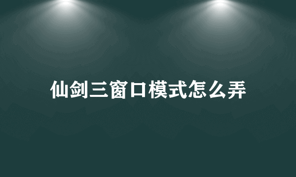 仙剑三窗口模式怎么弄