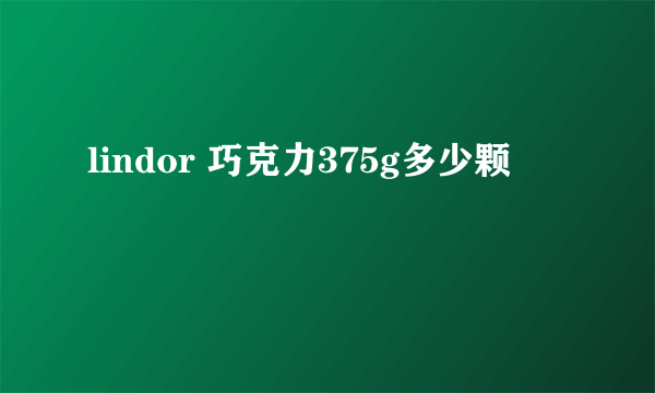 lindor 巧克力375g多少颗