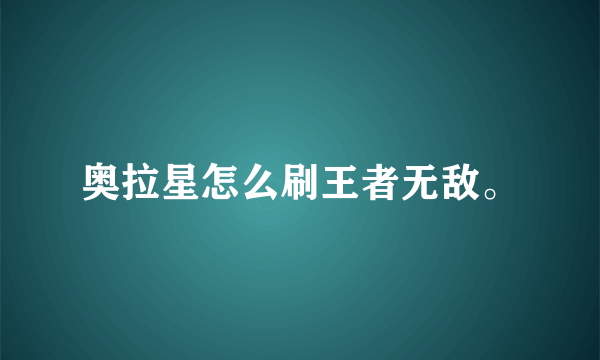 奥拉星怎么刷王者无敌。