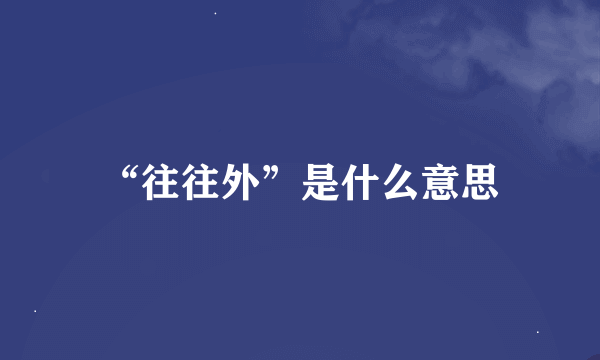 “往往外”是什么意思