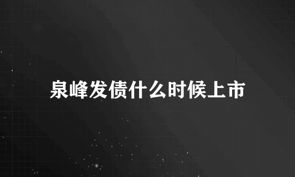 泉峰发债什么时候上市