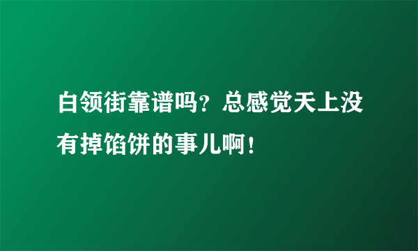 白领街靠谱吗？总感觉天上没有掉馅饼的事儿啊！