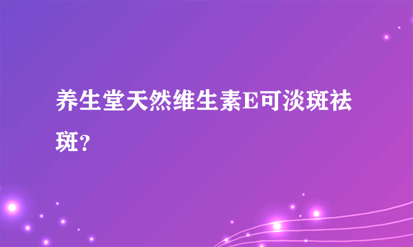 养生堂天然维生素E可淡斑祛斑？