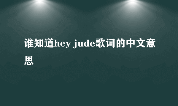 谁知道hey jude歌词的中文意思