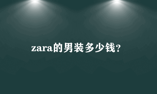 zara的男装多少钱？