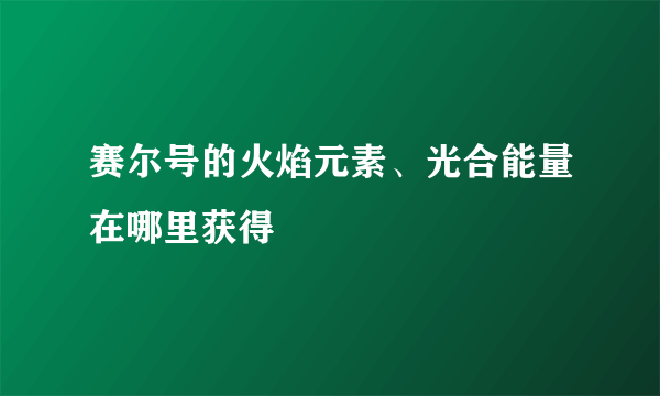 赛尔号的火焰元素、光合能量在哪里获得