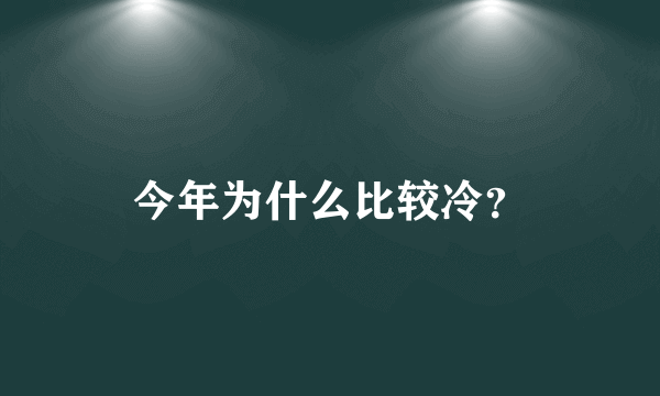 今年为什么比较冷？