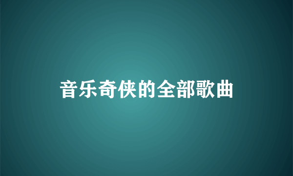 音乐奇侠的全部歌曲