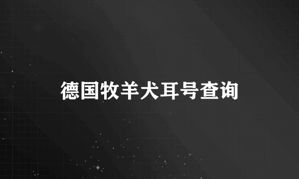 德国牧羊犬耳号查询