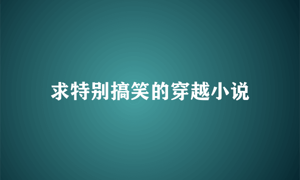 求特别搞笑的穿越小说