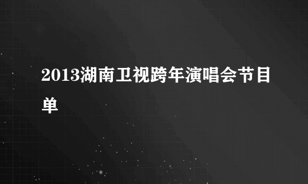 2013湖南卫视跨年演唱会节目单