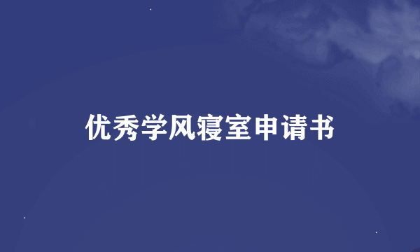 优秀学风寝室申请书