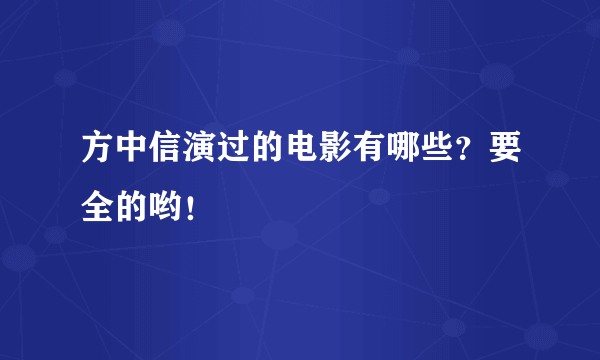 方中信演过的电影有哪些？要全的哟！