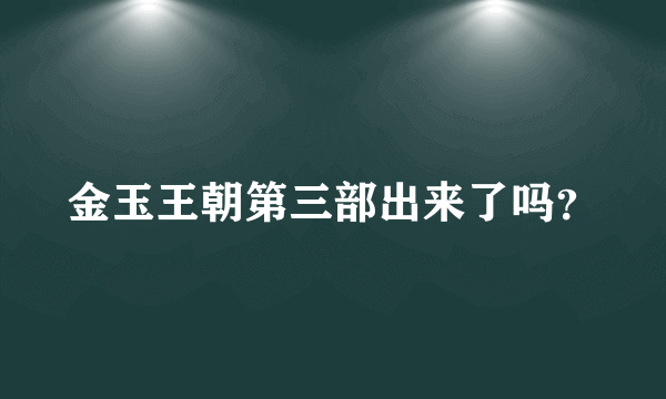 金玉王朝第三部出来了吗？