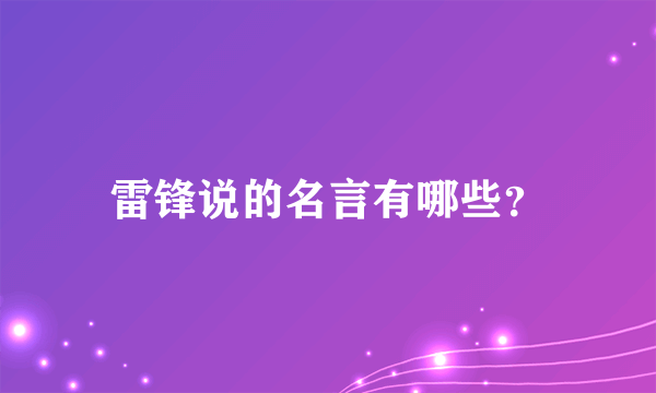 雷锋说的名言有哪些？