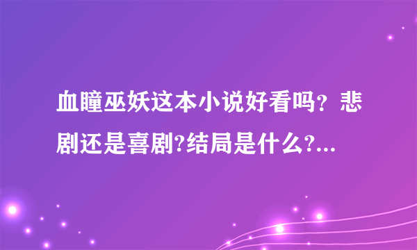 血瞳巫妖这本小说好看吗？悲剧还是喜剧?结局是什么? 求大神讲解啊