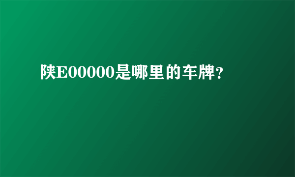 陕E00000是哪里的车牌？