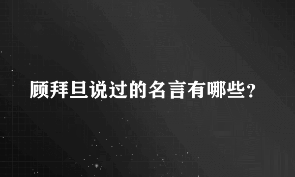 顾拜旦说过的名言有哪些？