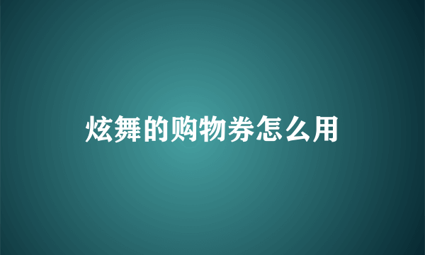 炫舞的购物券怎么用