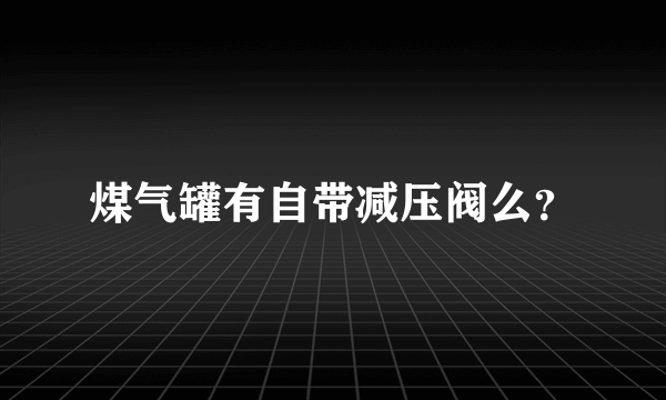 煤气罐有自带减压阀么？