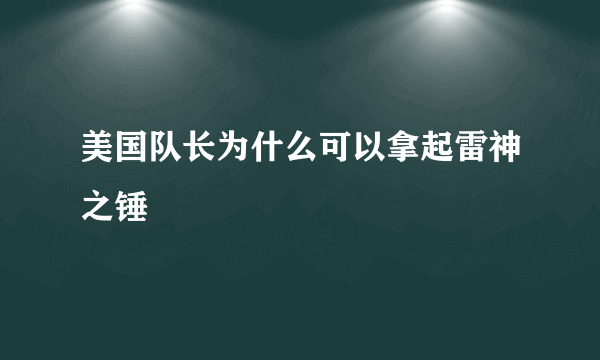 美国队长为什么可以拿起雷神之锤