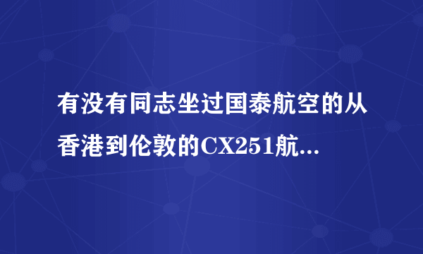 有没有同志坐过国泰航空的从香港到伦敦的CX251航班，这趟航班是到希思罗机场的哪个航站楼啊