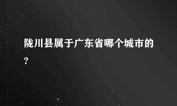 陇川县属于广东省哪个城市的?