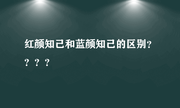 红颜知己和蓝颜知己的区别？？？？