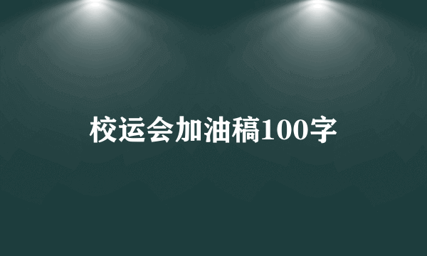 校运会加油稿100字