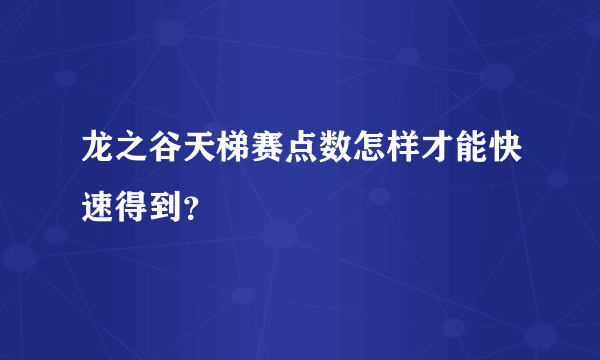 龙之谷天梯赛点数怎样才能快速得到？