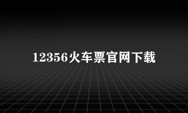 12356火车票官网下载