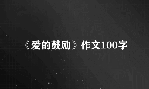 《爱的鼓励》作文100字