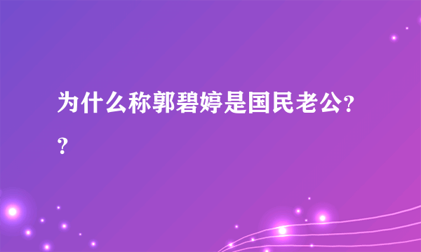 为什么称郭碧婷是国民老公？？