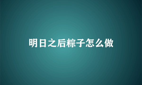 明日之后粽子怎么做