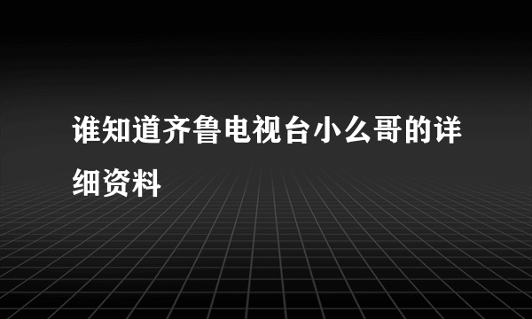 谁知道齐鲁电视台小么哥的详细资料